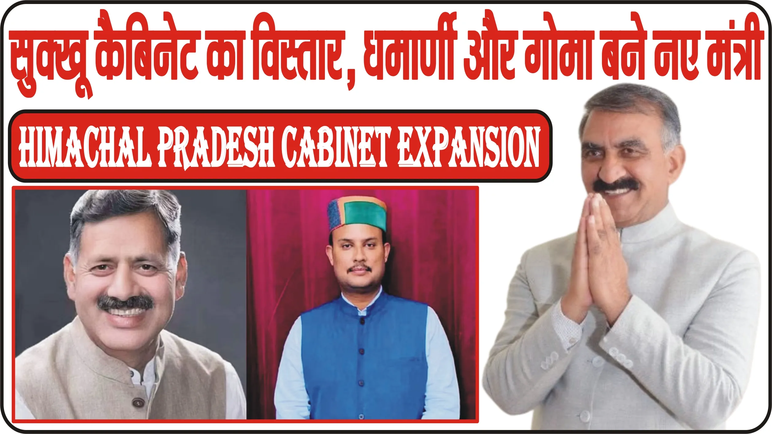 Himachal Pradesh Cabinet Expansion || सुक्खू कैबिनेट का विस्तार, धराजेश धर्माणी और यादविंद्र गोमा ने ली मंत्री पद की शपथ