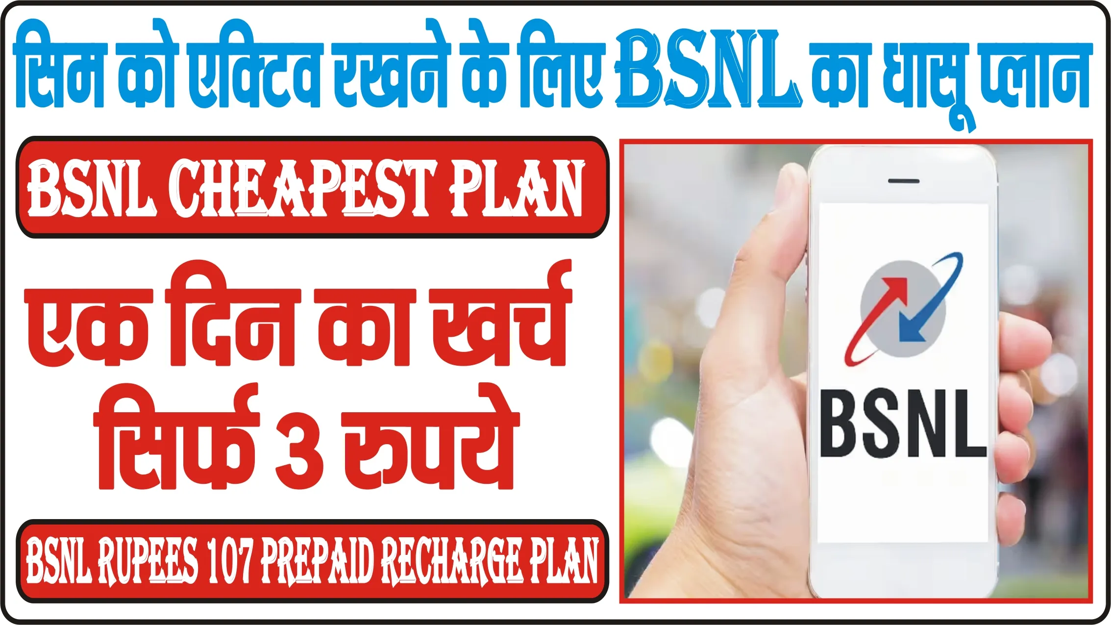 BSNL Cheapest Plan ||  सिम को एक्टिव रखने के लिए BSNL का धासू प्लान, एक दिन का खर्च सिर्फ 3 रुपये