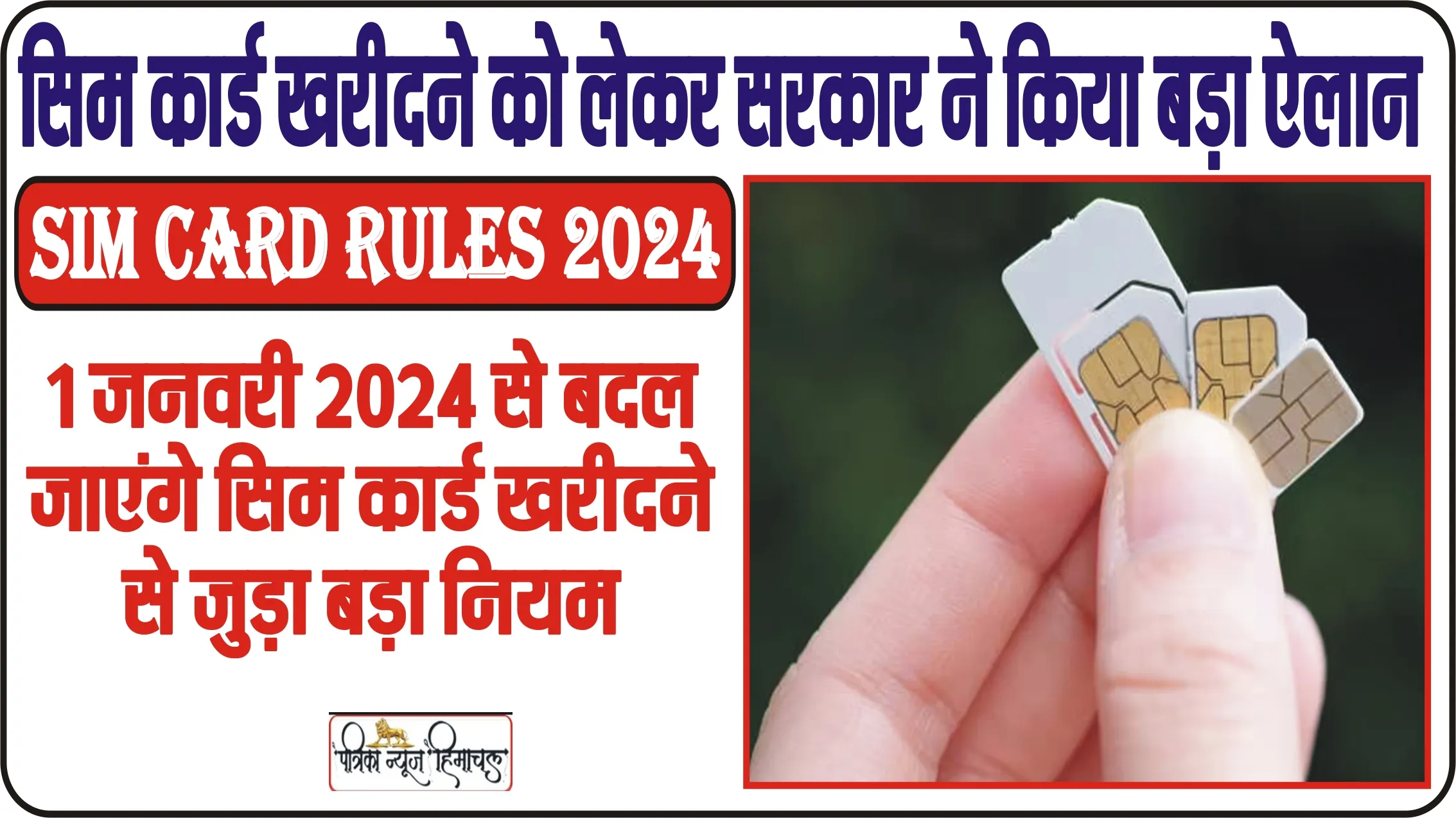 SIM Card Rules 2024 || 1 जनवरी 2024 से बदल जाएंगे सिम कार्ड खरीदने से जुड़ा बड़ा नियम, सरकार ने किया ऐलान