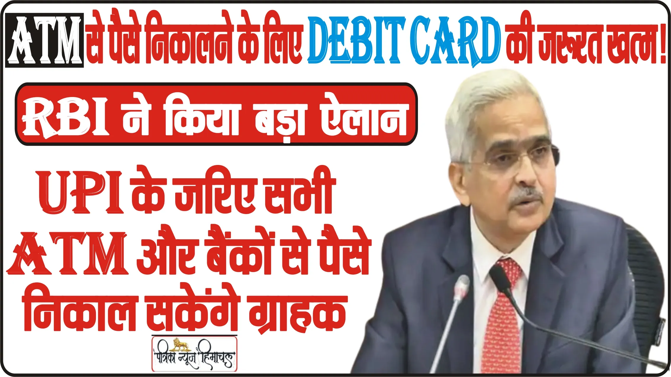 RBI MPC Meet || RBI ने किया बड़ा ऐलान, अब  ATM से पैसे निकालने के लिए Debit Card की जरूरत खत्म! UPI के जरिए सभी ATM और बैंकों से पैसे निकाल सकेंगे ग्राहक,