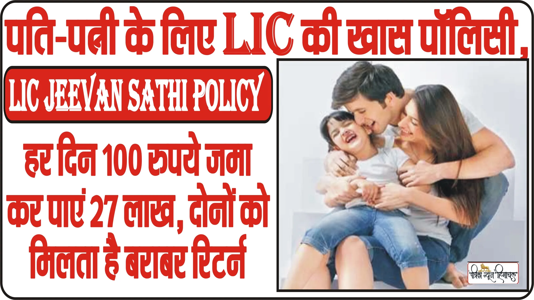 Lic Jeevan Sathi Policy || पति-पत्नी के लिए LIC की खास पॉलिसी, हर दिन 100 रुपये जमा कर पाएं 27 लाख, दोनों को मिलता है बराबर रिटर्न