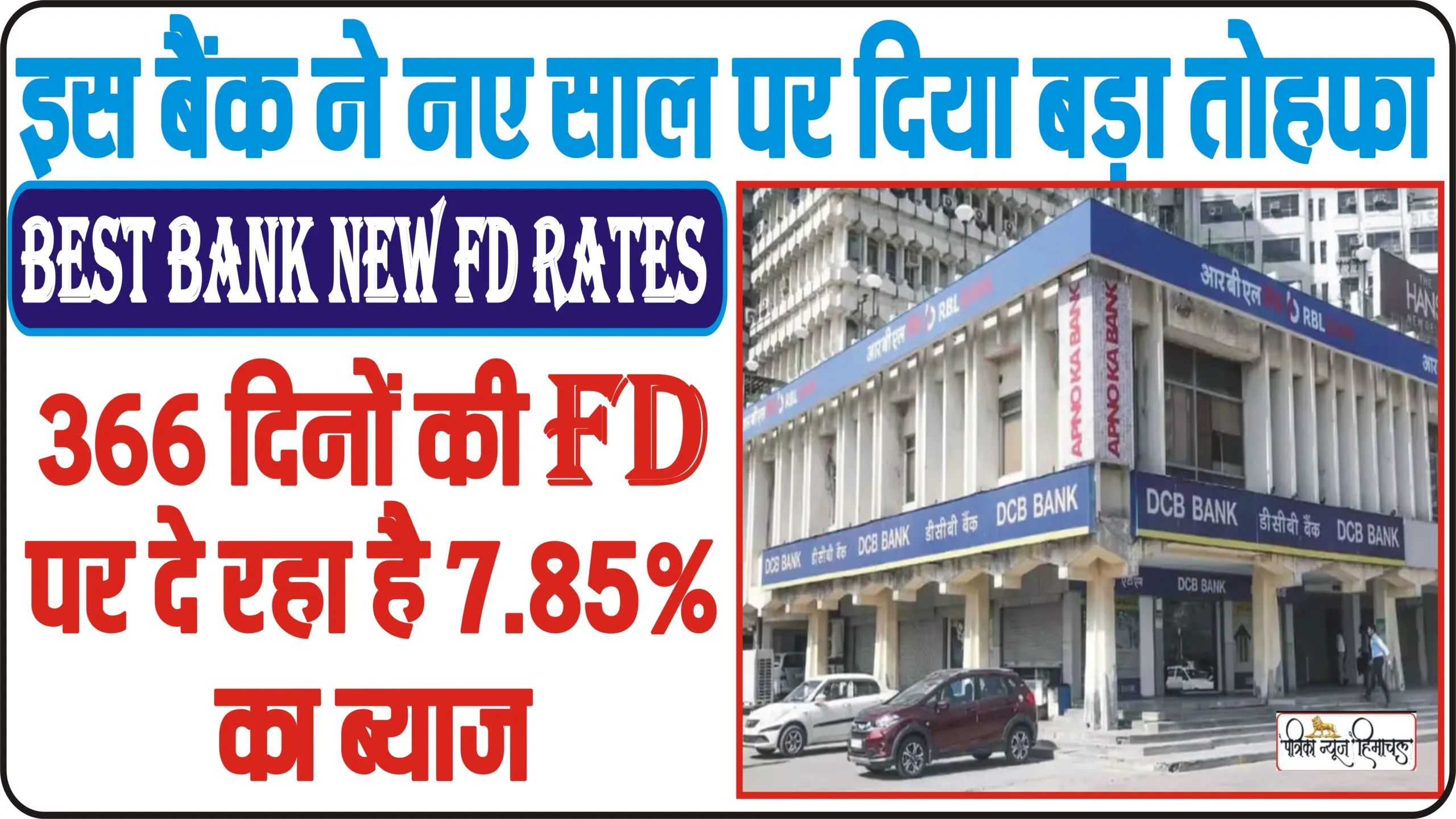 Best Bank New FD Rates || इस बैंक ने नए साल पर उपभोक्ताओं को दिया बड़ा तोहफा, 366 दिनों की FD पर दे रहा है 7.85% का ब्याज