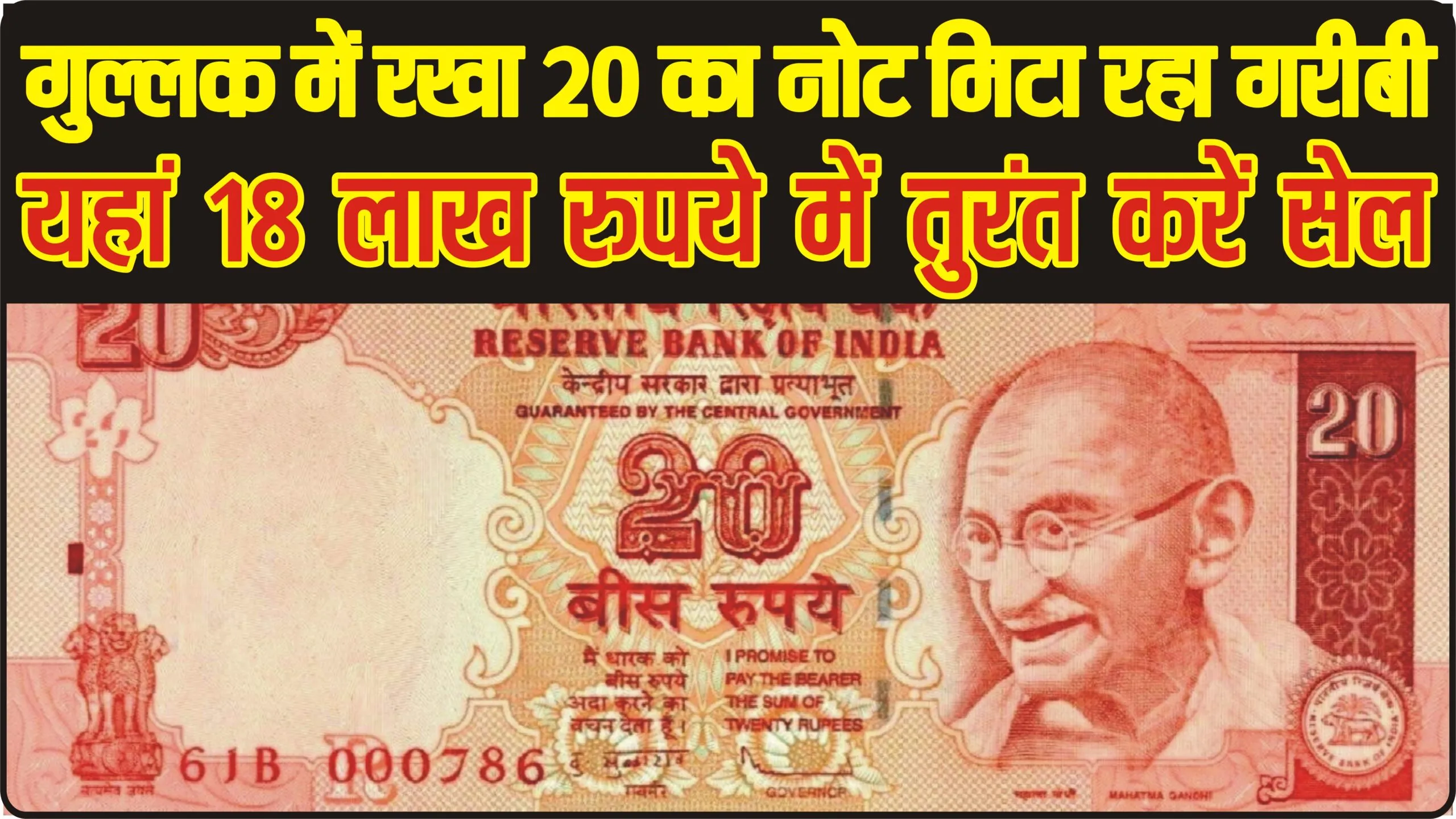 old 20 rupee note ||  20 के नोट ने मिटाई गरीबी, यहां 5 लाख रुपये में आज ही करें सेल, जानें आसान तरीका