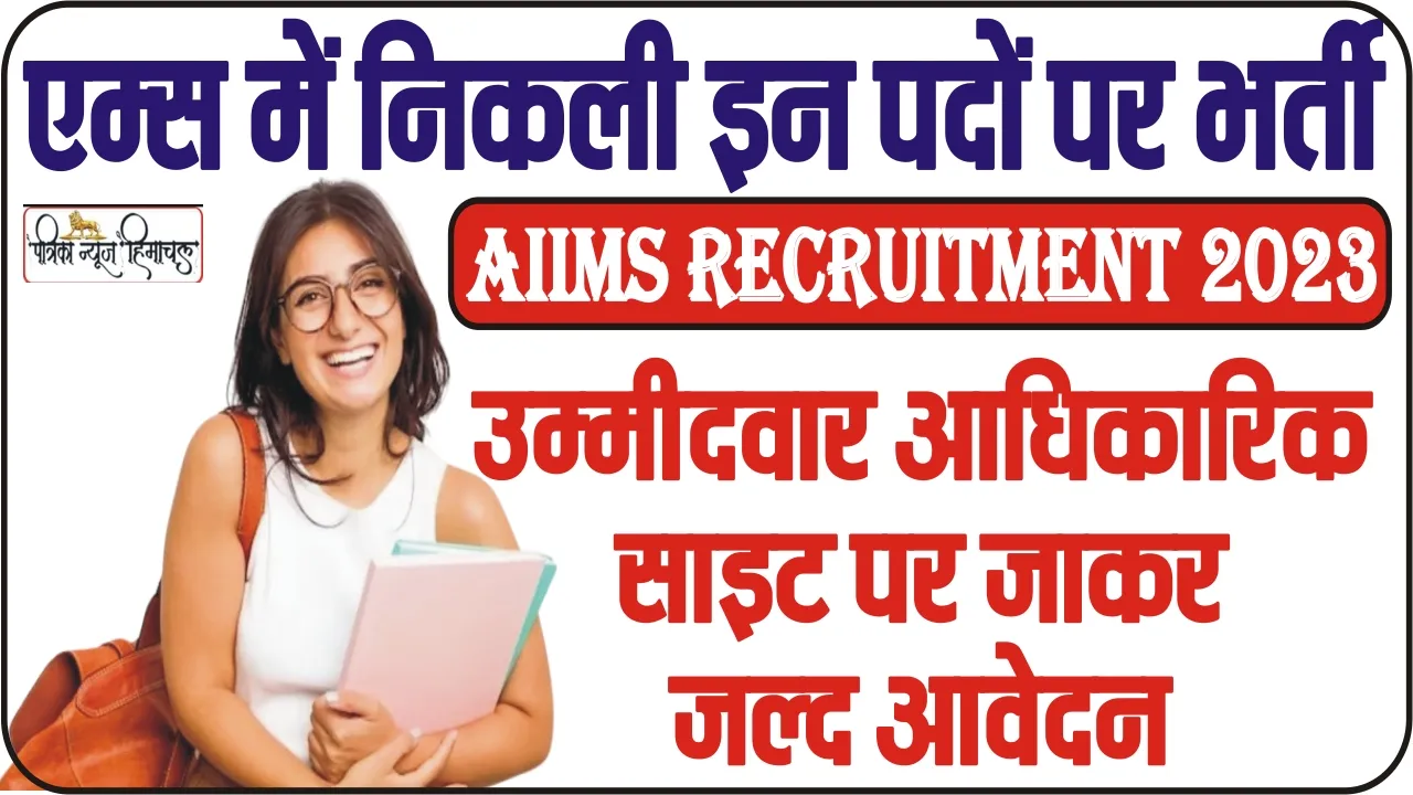 AIIMS Recruitment 2023 ||  एम्स में निकली इन पदों पर भर्ती, इंटरव्यू के आधार पर होगा चयन, समय से पहले करें यहां आवेदन