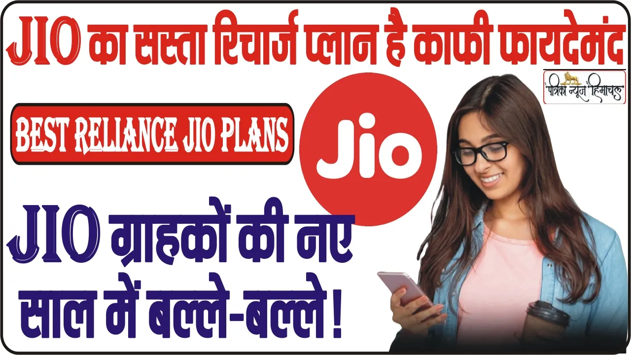 Best Reliance Jio Plans || Jio का बड़ा धमाका, 400 रुपये से कम कीमत में पाएं रोज 2GB डेटा के साथ Hotstar, Prime सहित 12 OTT ऐप्स