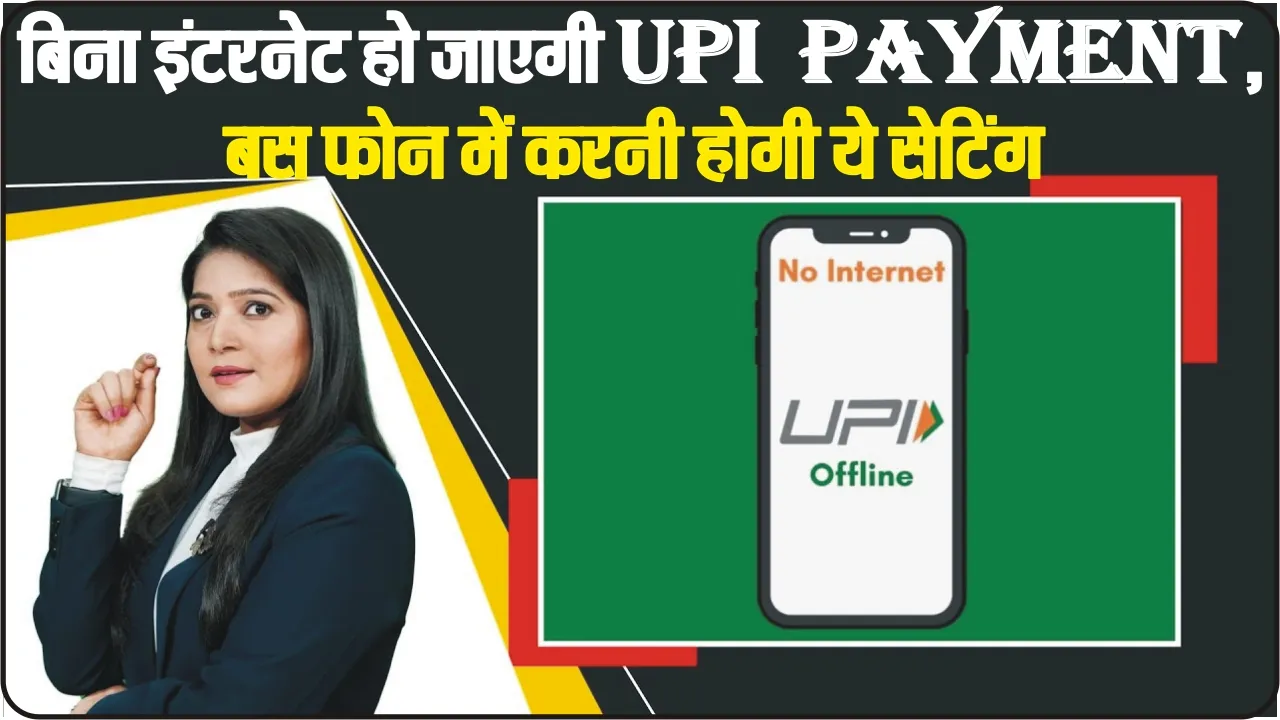 Offline UPI Payment || बिना इंटरनेट हो जाएगी UPI Payment, बस फोन में करनी होगी ये सेटिंग