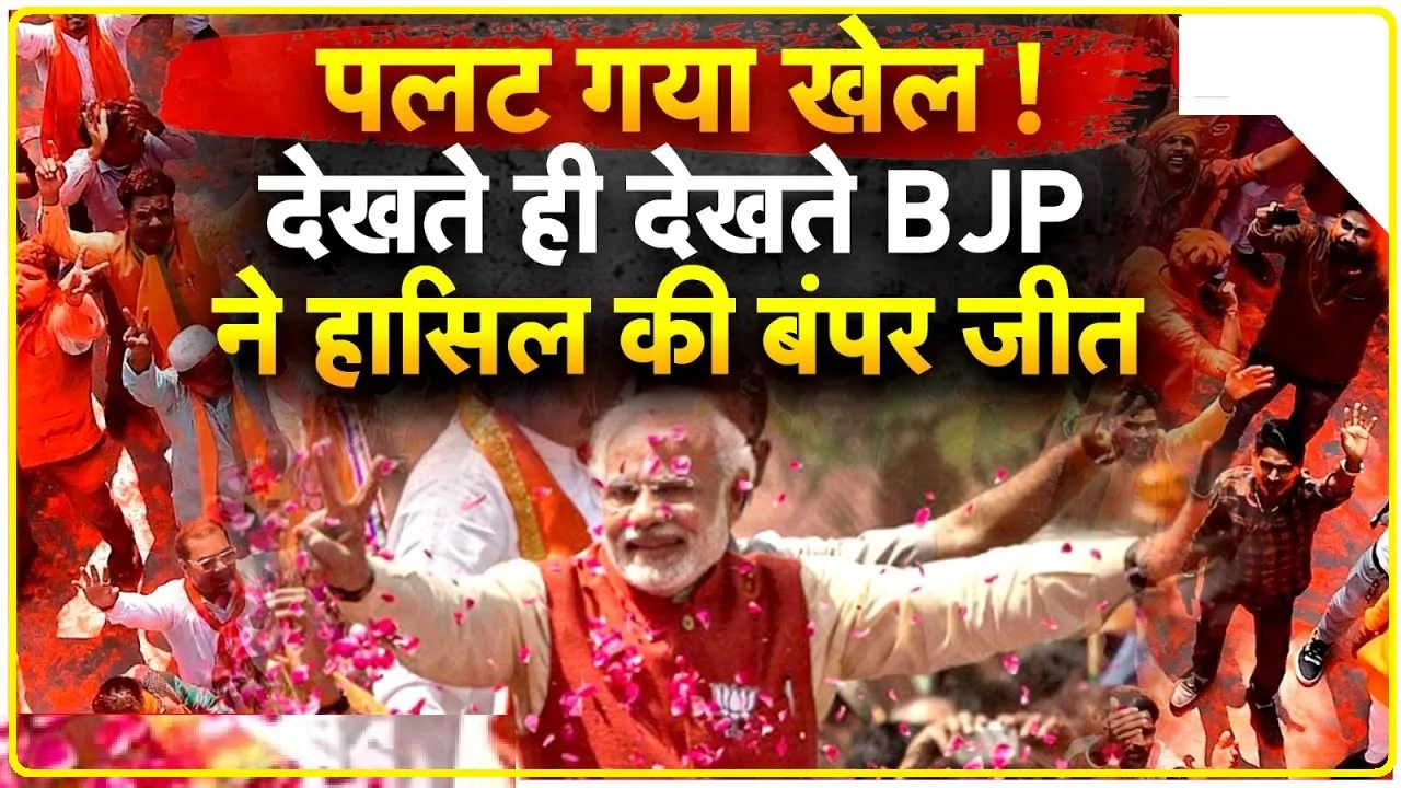 Election Result 2023 ||  छत्तीसगढ़, राजस्थान और मध्य प्रदेश में BJP की बंपर जीत, तेलंगाना में कांग्रेस ने KCR को दी पटखनी,