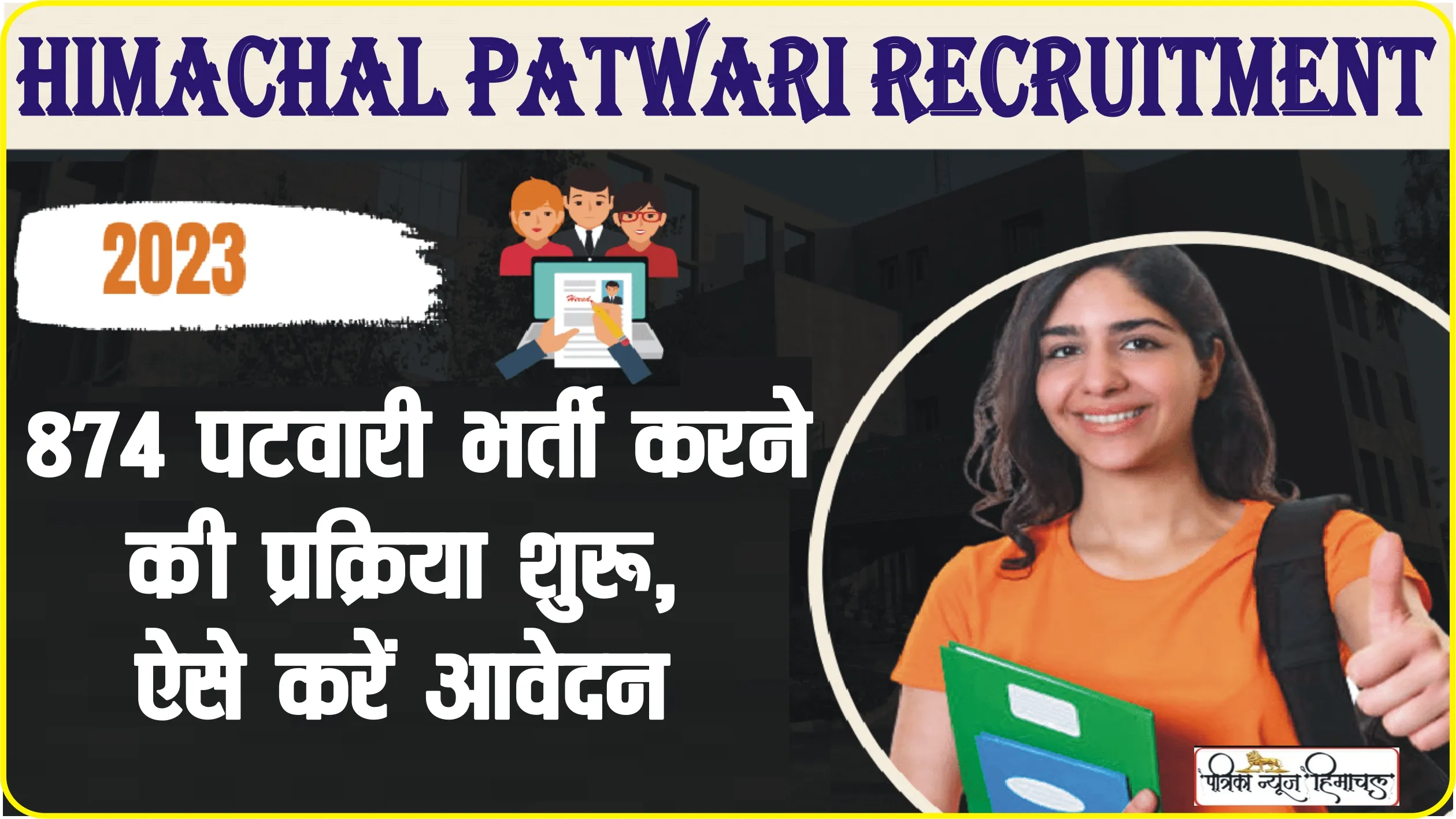 Himachal Patwari Recruitment || 874 पटवारी भर्ती करने की प्रक्रिया शुरू, एक जिले को छोड़कर सभी जिलों में भरे जाएंगे इतने पद