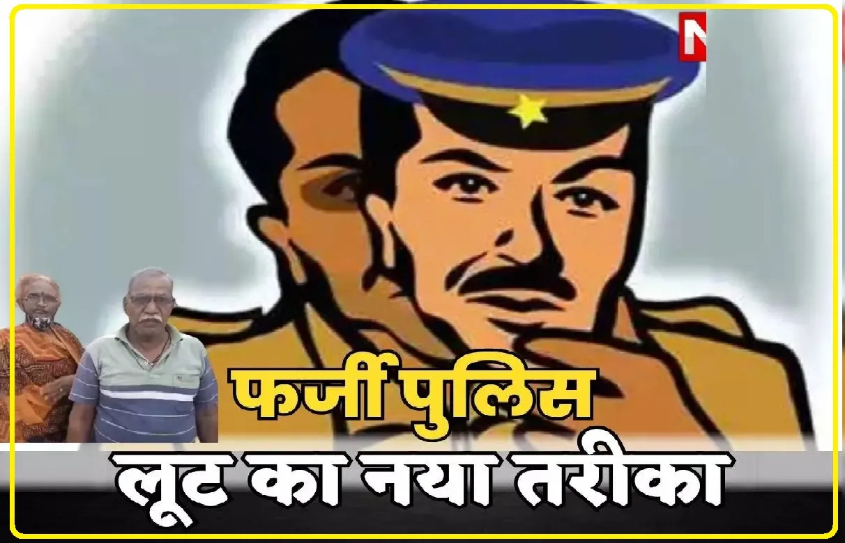 Himachal News || फर्जी पुलिस अधिकारी बनकर शातिर ने मिठाई वाले से लूटे 3,000 रुपये, जानें पूरा मामला
