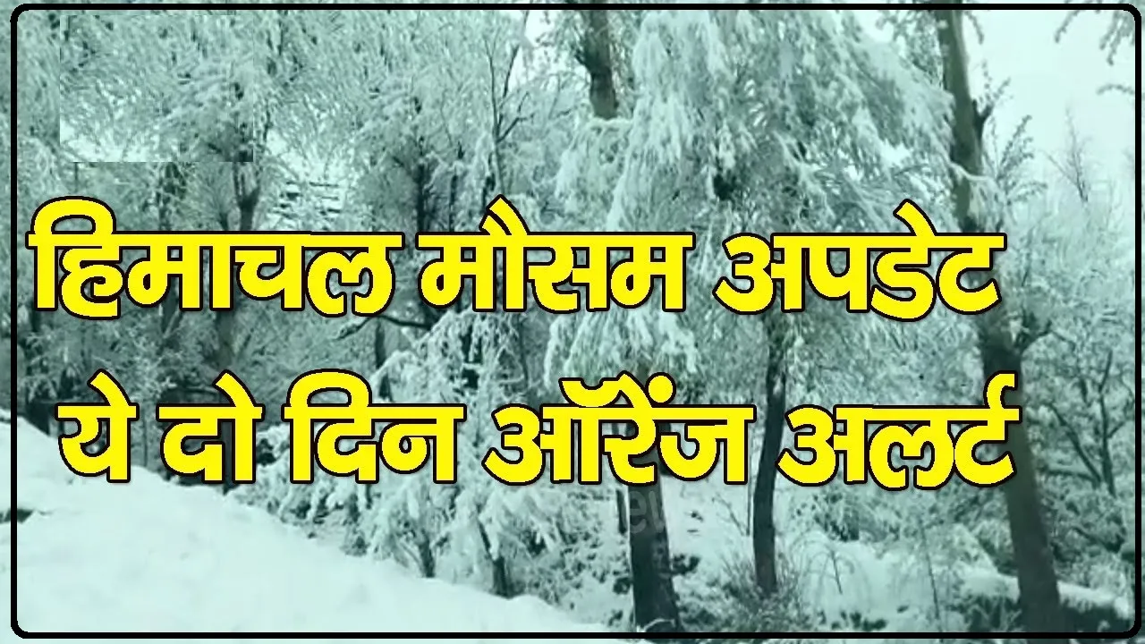 Himachal Weather || हिमाचल प्रदेश में 4 दिन खराब रहेगा मौसम, मौसम विभाग ने जारी किया येलो-ऑरेंज अलर्ट