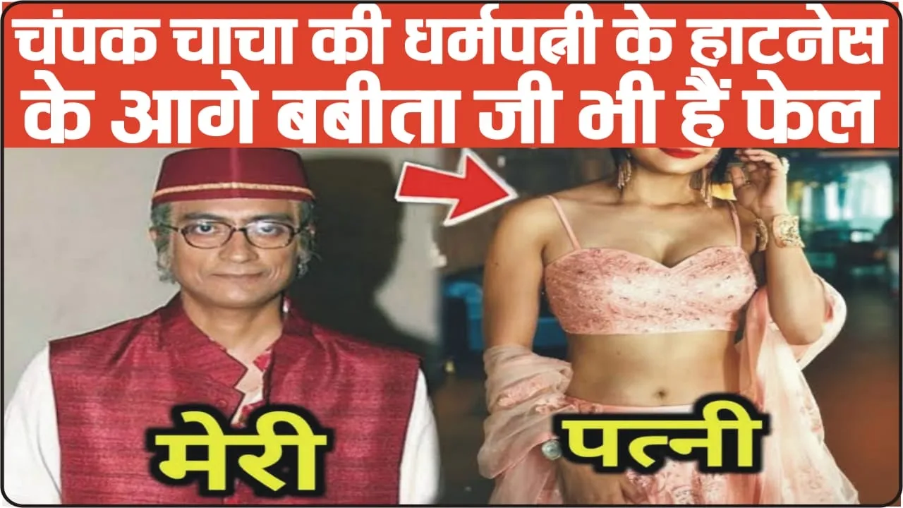 Champak Chacha Ki Wife || स्वर्ग की अप्सरा लगती है चम्पक चाचा की धर्म पत्नी, कमल की है हॉटनेस और फिटनेस, देखे तस्वीरें