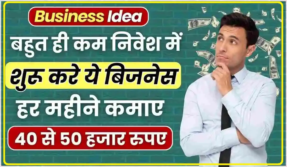 Best Business Plan || घर बैठे शुरु करें यह शानदार बिज़नेस होगी हर महीने लाखों रुपये कमाई, देखे