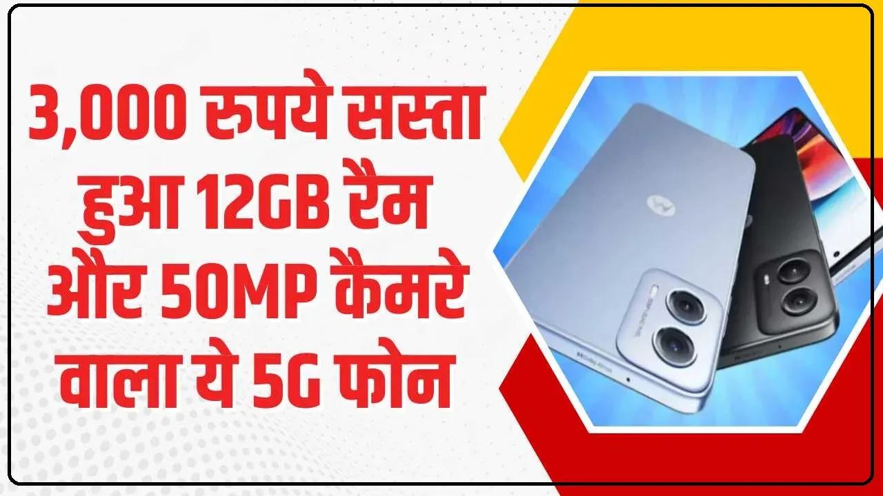 Moto G54 Price Reduced || मोटोरोला ने बजाई सीटी 3,000 रुपये सस्ता हुआ 12GB रैम और 50MP कैमरे वाला ये सस्ता 5G फोन