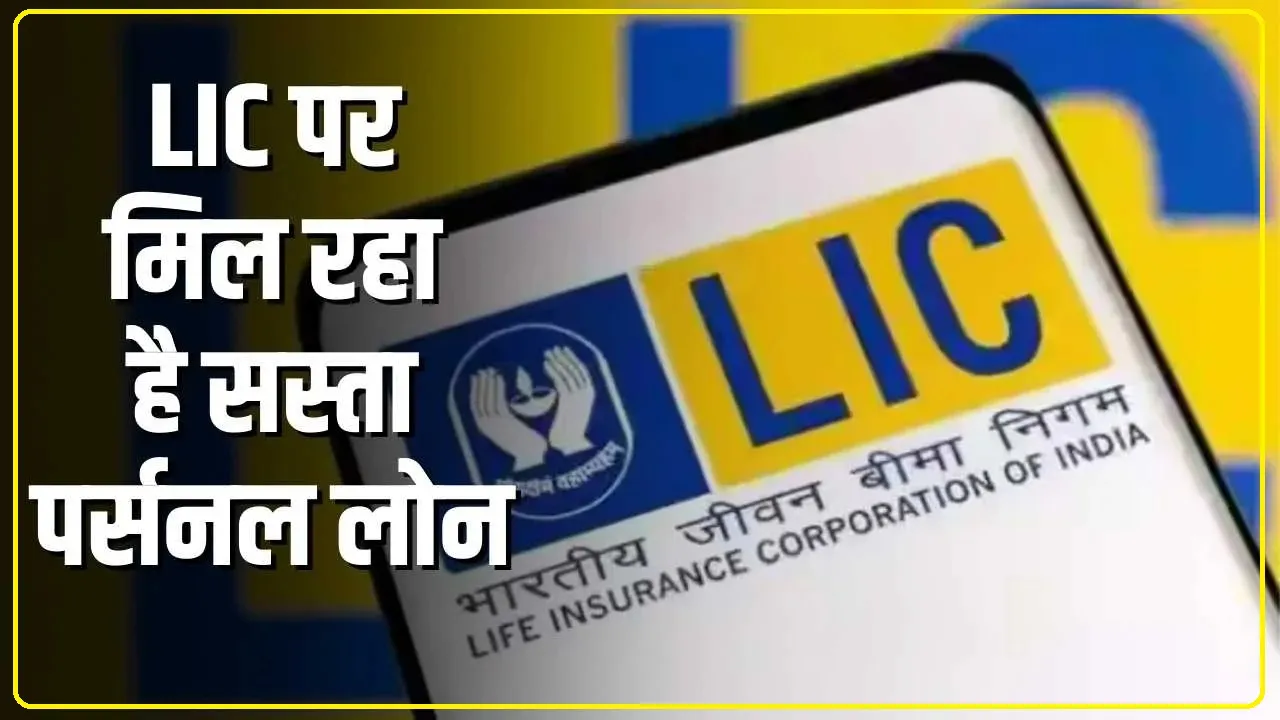 Personal Loan on LIC Policy ||  LIC पॉलिसीधारकों को मिलता है सस्ता पर्सनल लोन, जानें 5 लाख के कर्ज पर EMI Calculation