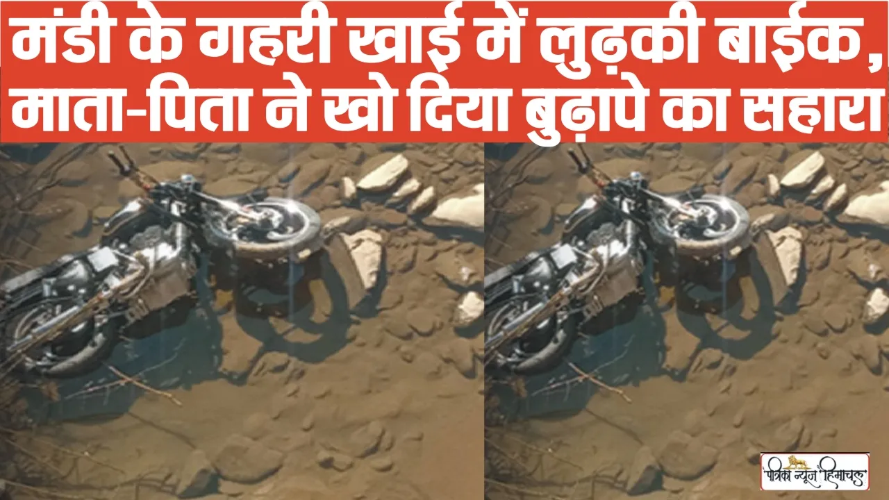 Himachal Road Accident News || मंडी के गहरी खाई में लुढ़की बाईक,  माता-पिता ने खो दिया बुढ़ापे का सहारा