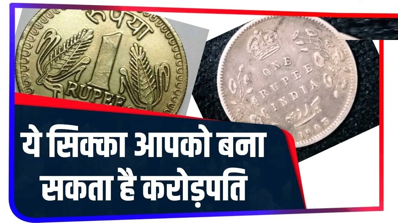 Coin Sell Rupees Sell || अगर आपके पास भी है ये खास सिक्का, तो आप भी बन सकते हैं करोड़पति