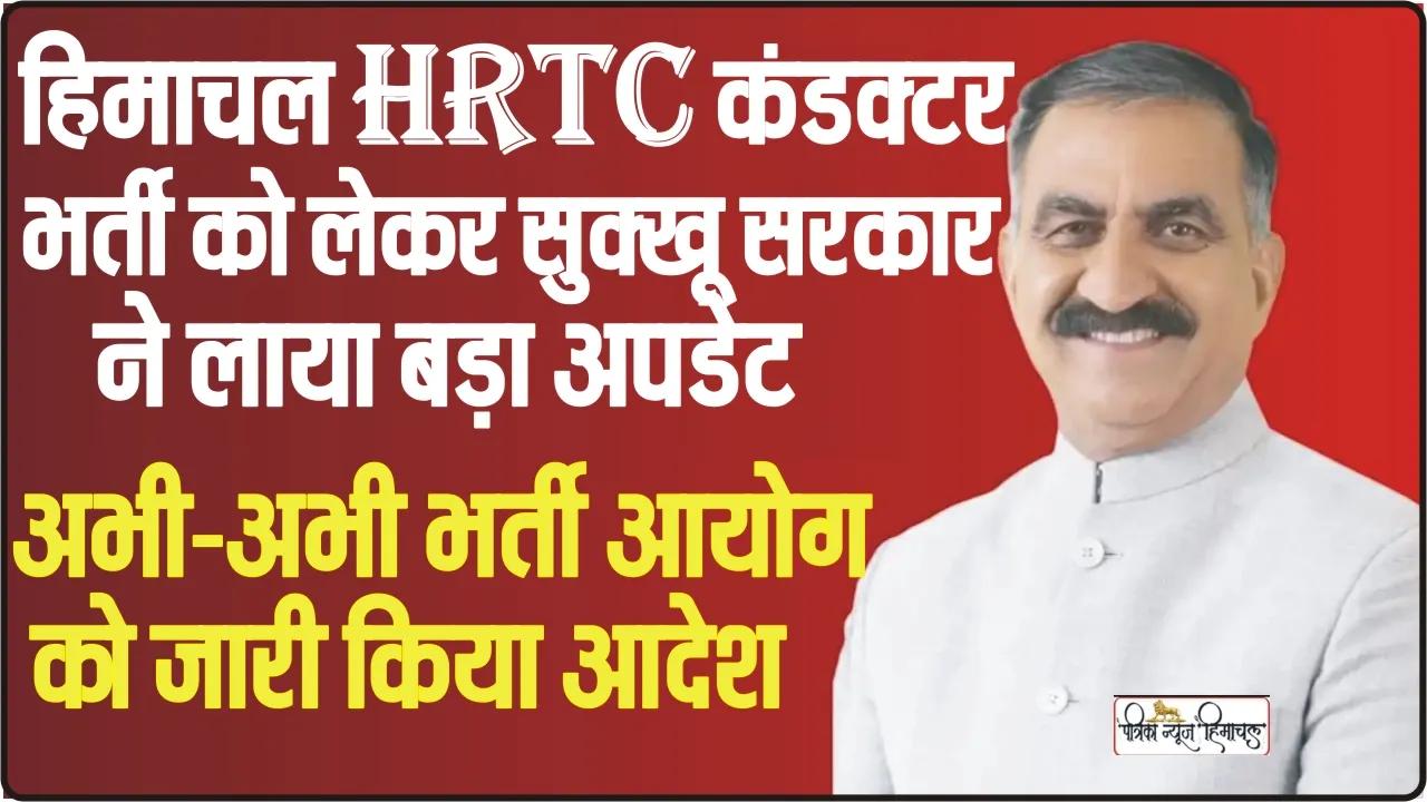 HRTC Conductor Recruitment || हिमाचल HRTC कंडक्टर भर्ती को लेकर सुक्खू सरकार ने लाया बड़ा अपडेट, 360 पदों पर भर्ती