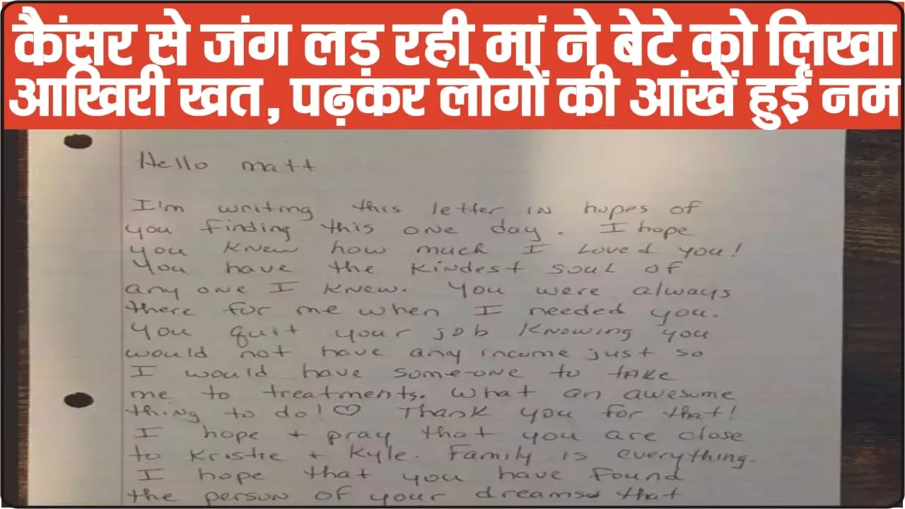 Maa Ka Akhri Khat || कैंसर से जंग लड़ रही मां ने बेटे को लिखा आखिरी खत, पढ़कर लोगों की आंखें हुईं नम