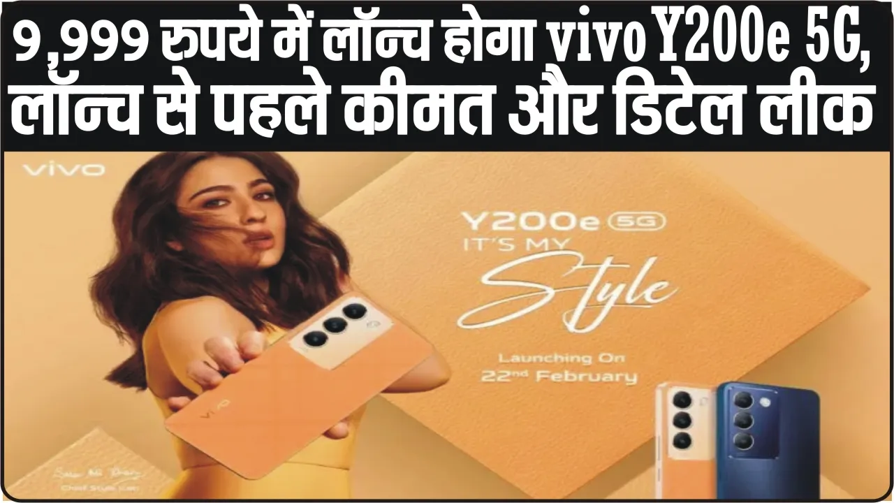 Vivo Y200e 5G India Launch || 19,999 रुपये में लॉन्च होगा vivo Y200e 5G, लॉन्च से पहले कीमत और डिटेल लीक  