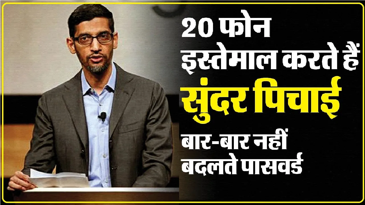 Google CEO Sundar Pichai || 20 स्मार्टफोन एकसाथ इस्तेमाल करते हैं Google के CEO सुंदर पिचई! वजह जान होंगे हैरान