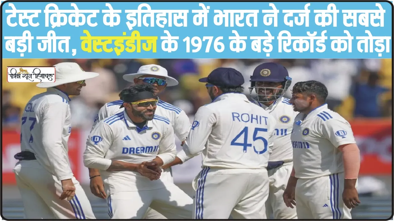 Indian Cricket Team || टेस्ट क्रिकेट के इतिहास में भारत ने दर्ज की सबसे बड़ी जीत, वेस्टइंडीज के 1976 के बड़े रिकॉर्ड को तोड़ा