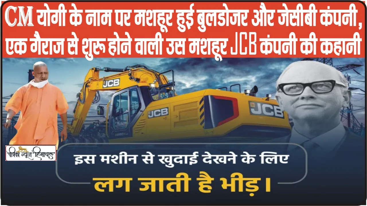  JCB Company in Hindi || CM योगी के नाम पर मशहूर हुई बुलडोजर और जेसीबी कंपनी , एक गैराज से शुरू होने वाली उस मशहूर JCB कंपनी की कहानी 