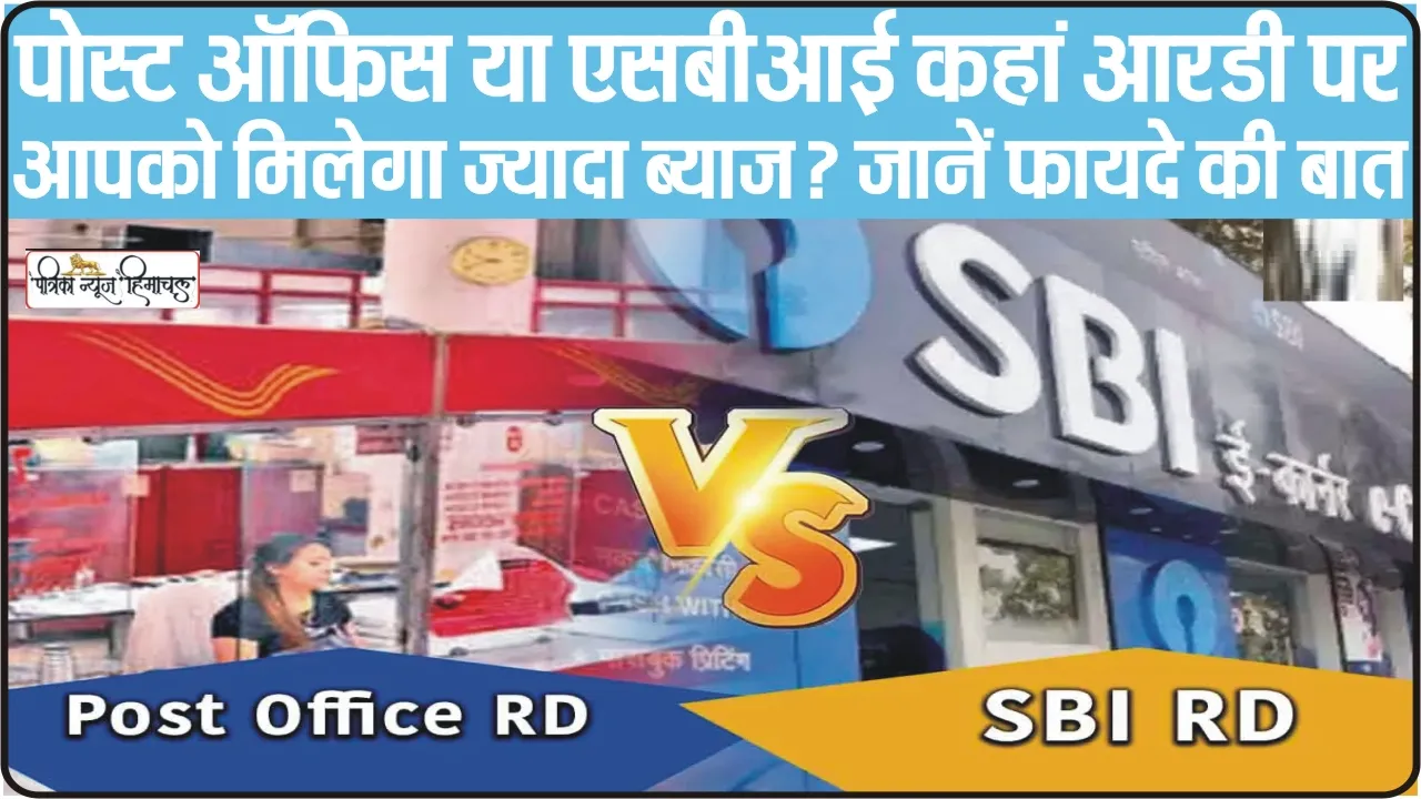 SBI Vs Post Office RD || SBI या पोस्ट ऑफिस? कहां हर महीने पैसा जमा करने पर मिलेगा ज्यादा ब्याज, चेक करें डिटेल्स