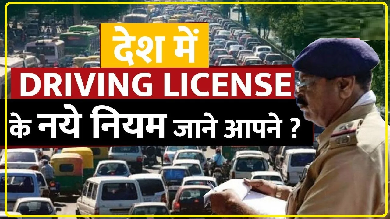 Driving licence Rules || ड्राइविंग लाइसेंस के लिए जारी हुए नियम, नहीं होगा ड्राइविंग टेस्ट, जान लें पूरी डिटेल्स