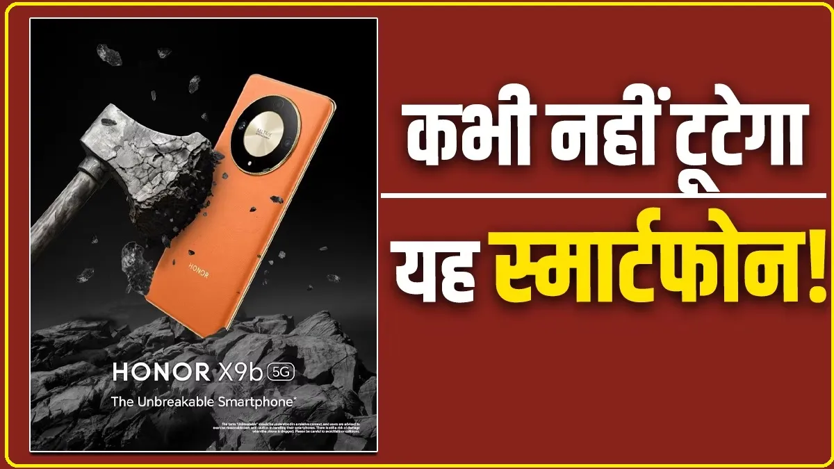 Honor X9b || भारतीय मोबाइल मार्केट में लॉन्च हुआ Honor X9b धांसू स्मार्टफोन!  तगड़े फीचर्स के साथ धांसू स्मार्टफोन, कीमत और फीचर्स यहां देखें
