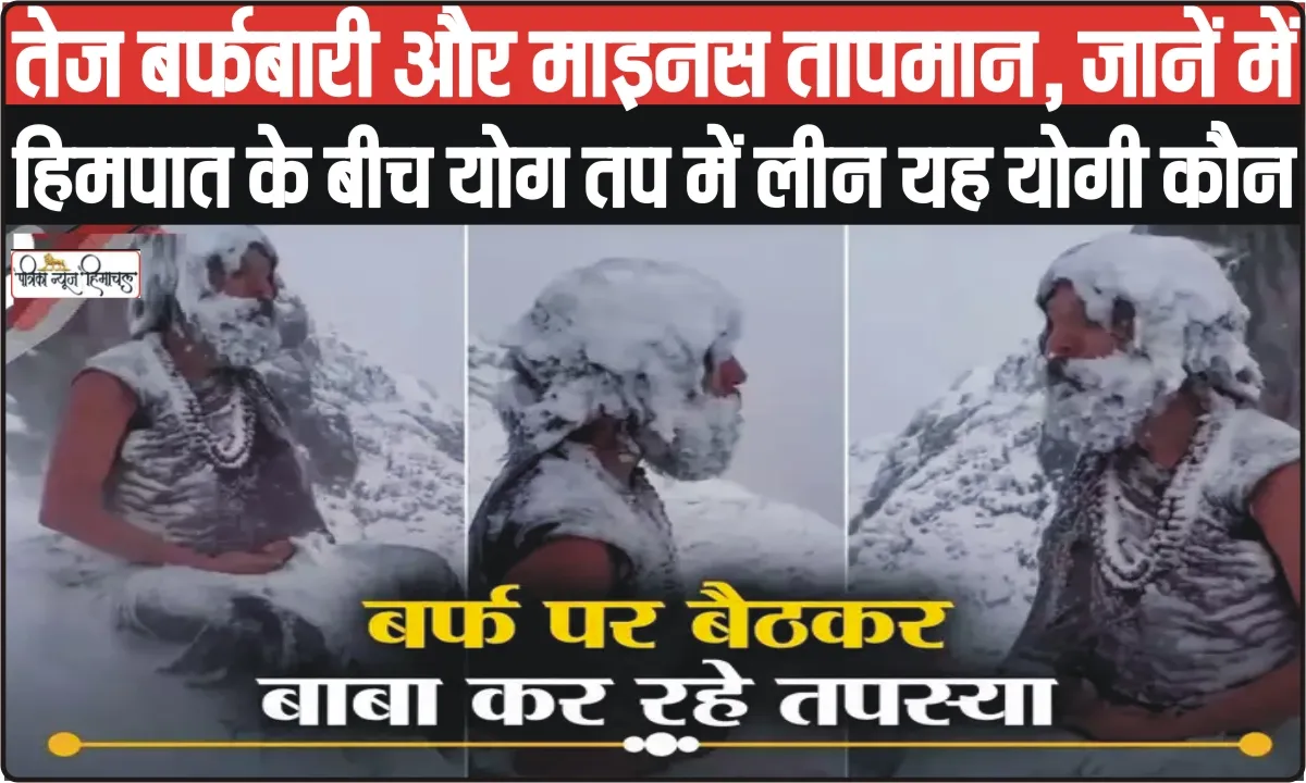 Mahayogi Satyendra Nath || यह है तपस्वी साधु, 12000 फीट ऊंची चूड़धार चोटी पर भारी बर्फबारी के बीच कर रहा तपस्या