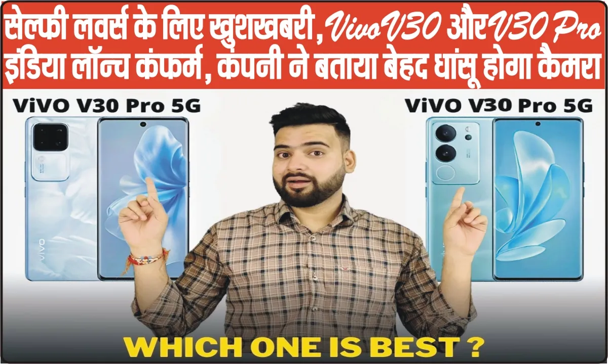 Vivo V30-V30 Pro || सेल्फी लवर्स के लिए खुशखबरी,  Vivo V30 और V30 Pro इंडिया लॉन्च कंफर्म, कंपनी ने बताया बेहद धांसू होगा कैमरा