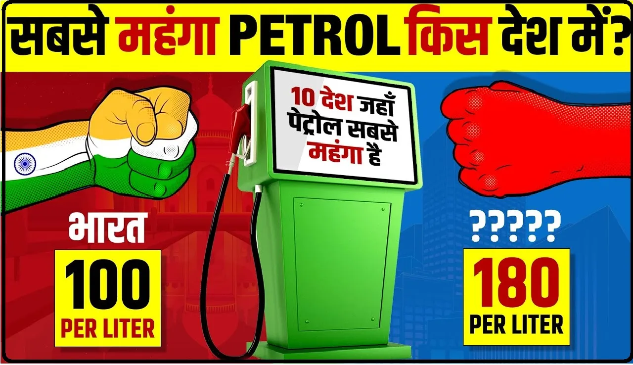 Petrol Price In World || भारत नही, दुनिया के इन 10 देशों में सबसे ज्यादा महंगा है पेट्रोल, 1 लीटर के लिए चुकाने पड़ते हैं 242 रुपये