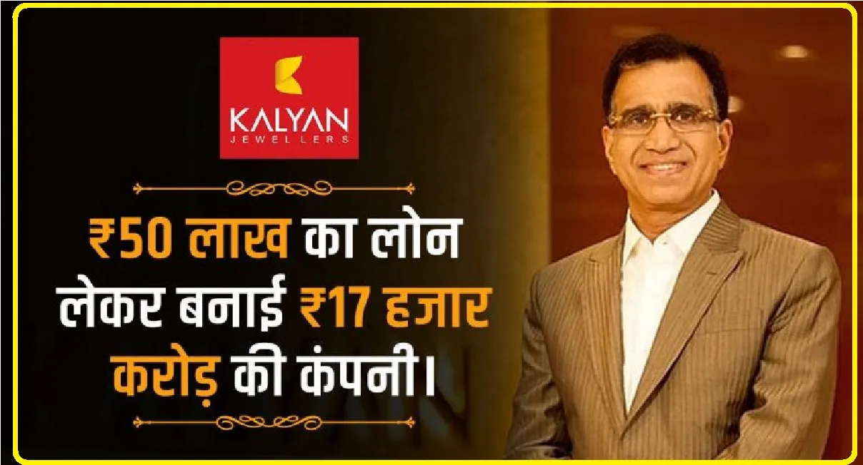 kalyanaraman Success Story || कभी कर्ज लेकर शुरू की थी सोने की दुकान, आज खड़ी कर दी 17,000 करोड़ की कल्याण ज्वेलर्स कंपनी