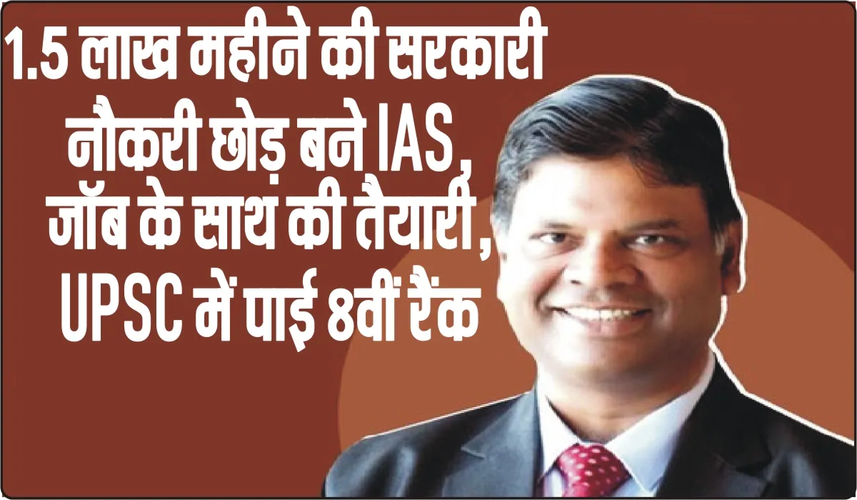 Success Story || 1.5 लाख महीने की सरकारी नौकरी छोड़ बने IAS, जॉब के साथ की तैयारी, UPSC में पाई 8वीं रैंक