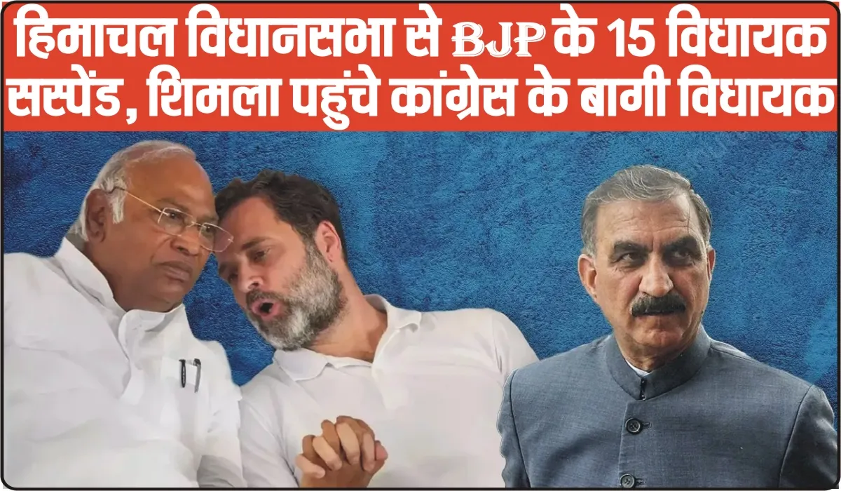 Himachal Political Crisis Live || हिमाचल विधानसभा से BJP के 15 विधायक सस्पेंड, शिमला पहुंचे कांग्रेस के बागी विधायक