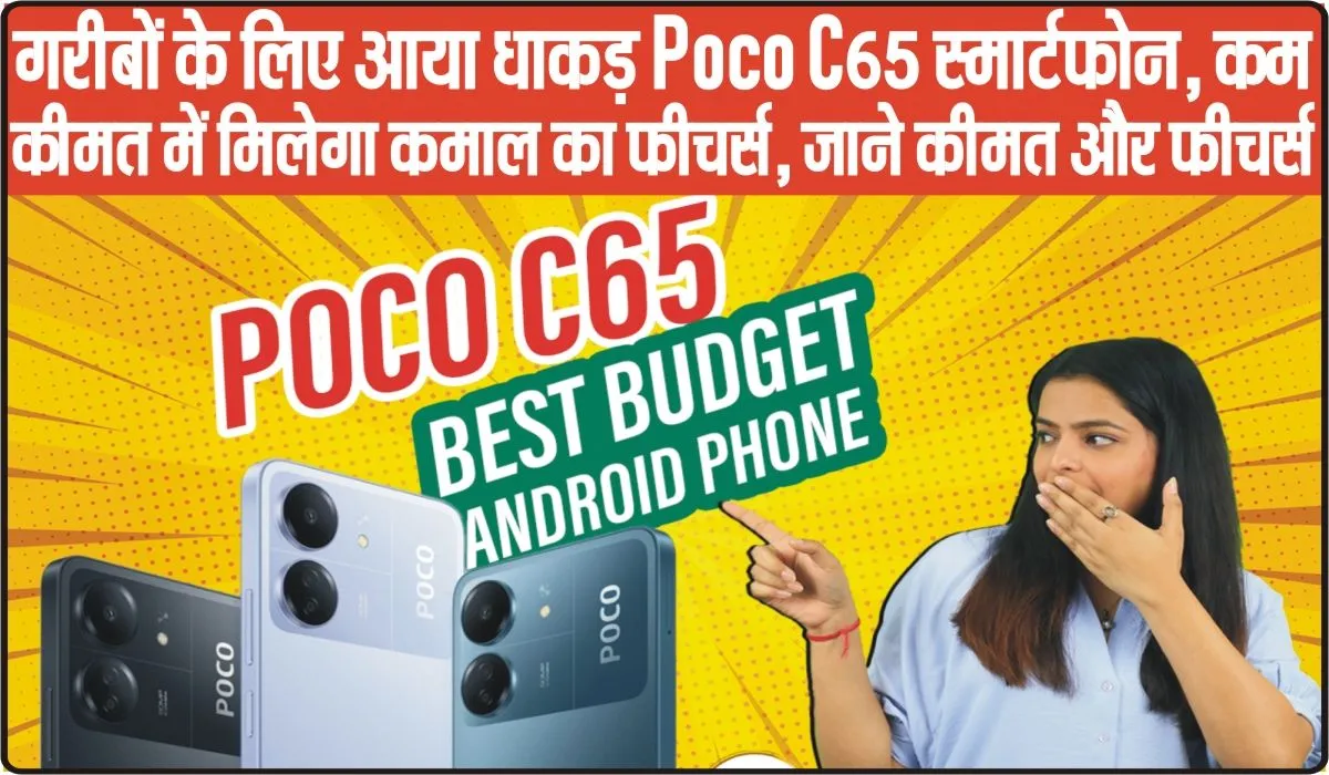 Best Poco C65 Smartphone || गरीबों के लिए आया धाकड़ Poco C65 स्मार्टफोन, कम कीमत में मिलेगा कमाल का फीचर्स, जाने कीमत और फीचर्स