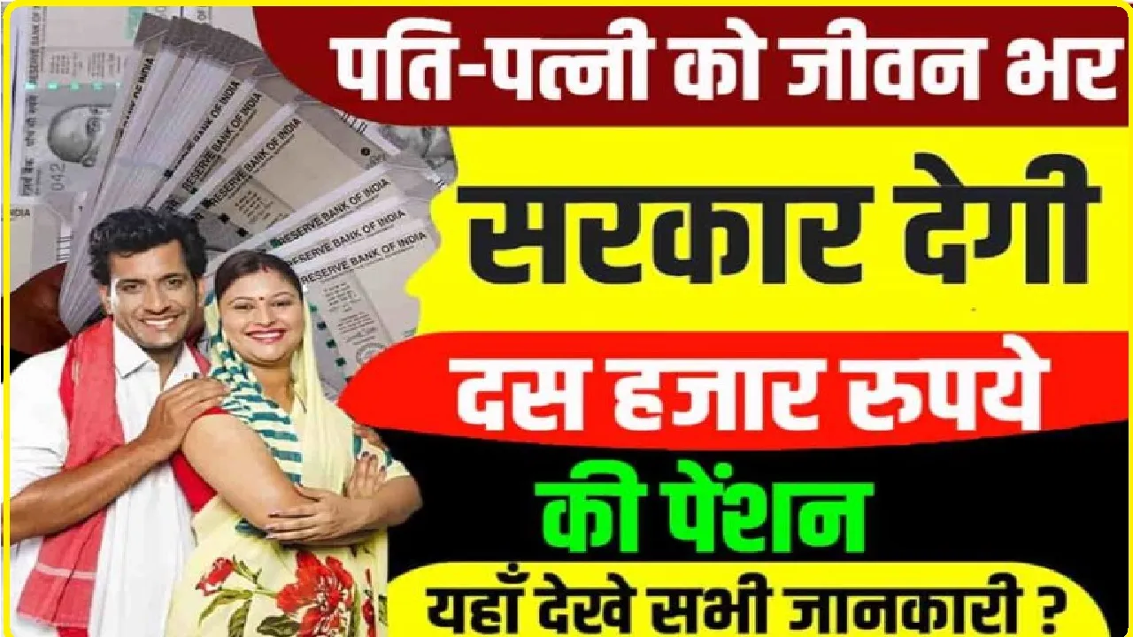 Government Scheme || सरकार का नया तोहफा, अब पति-पत्नी दोनों को हर महीने मिलेगी 10 हजार रुपये पेंशन