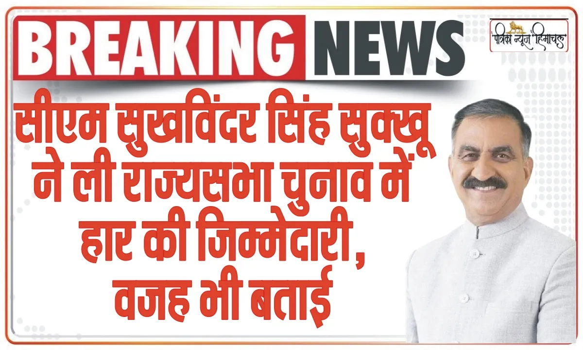Himachal News || मेरी वजह से हिमाचल में कांग्रेस राज्यसभा चुनाव हारी, Chief Minister Sukhwinder Singh Sukhu ने खुद को ठहराया जिम्मेवार