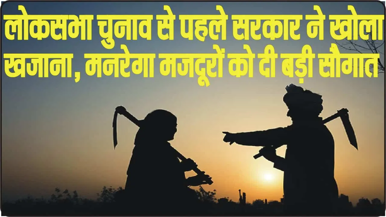MGNREGA Wage Rates || लोकसभा चुनाव से पहले सरकार ने खोला खजाना... मनरेगा मजदूरों को दी बड़ी सौगात 