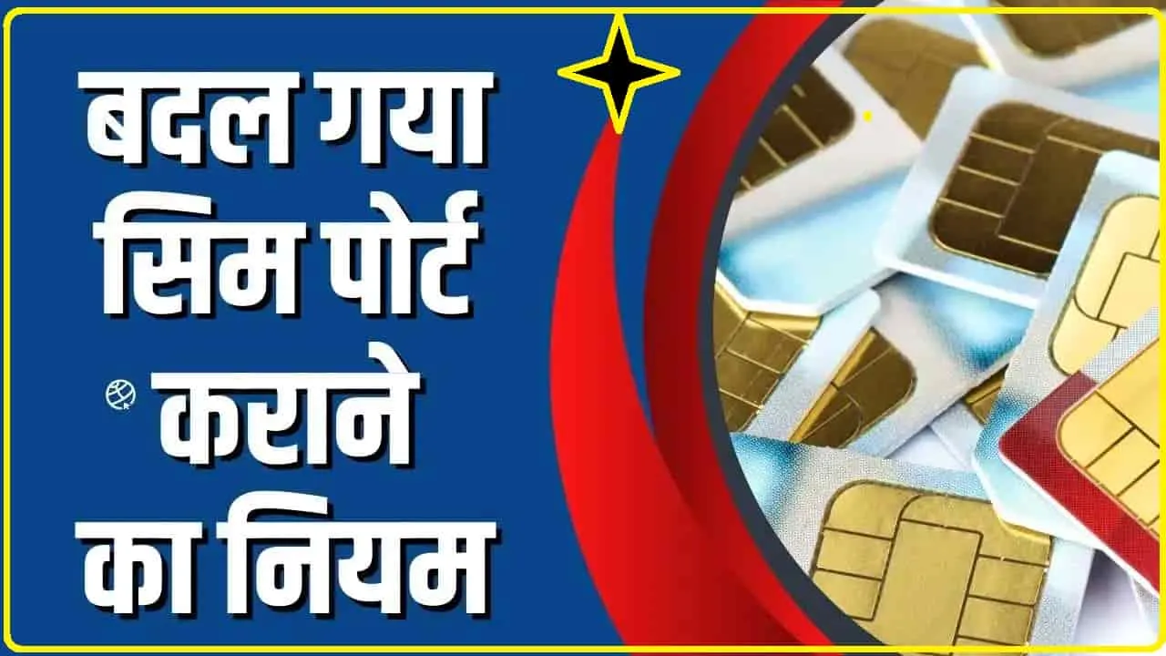 SIM Card New Rule || मोबाइल यूजर्स के लिए जरूरी खबर जुलाई से देशभर में नए नियम लागू.