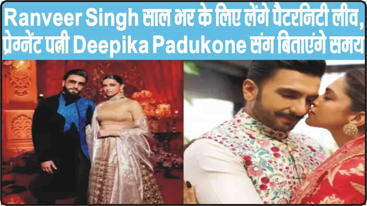 Ranveer Singh साल भर के लिए लेंगे पैटरनिटी लीव, प्रेग्नेंट पत्नी Deepika Padukone संग बिताएंगे समय