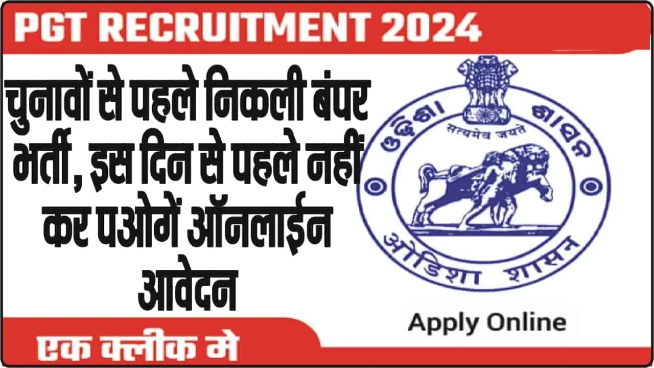 Teacher bharti 2024 || PGT पदों पर भर्ती के लिए आवेदन करने का आखिरी दिन, 1375 पदों के लिए जल्दी करें अप्लाई  
