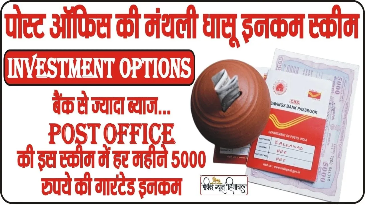 Post Office Scheme || पोस्ट ऑफिस की गजब है ये स्कीम, 5000 रुपये जमाकर बनें लखपति!