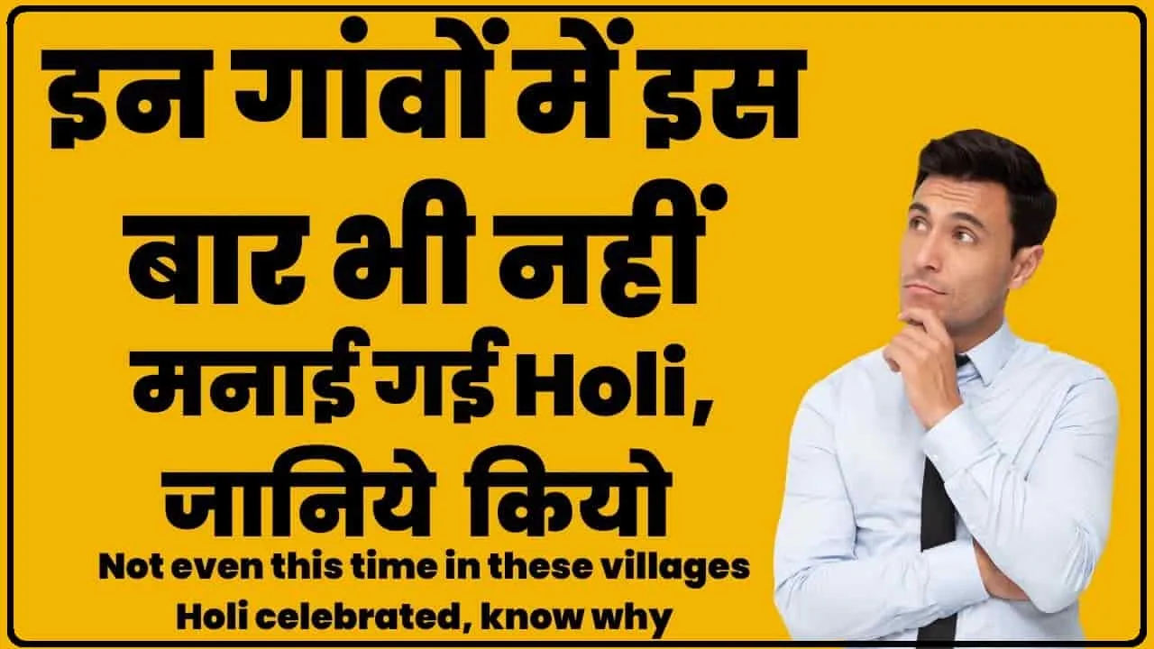 Holi Not Celebrated in These Villages || भारत के कुछ ऐसे गांव जहां 100-200 साल से नहीं मनाई गई होली, बेहद डरावनी है इन गांव की कहानी