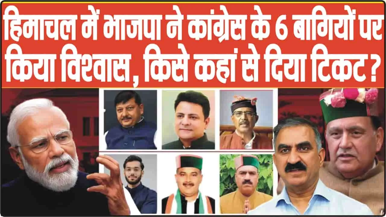 Himachal Pradesh By Election 2024 || हिमाचल में भाजपा ने कांग्रेस के 6 बागियों पर किया विश्वास, किसे कहां से दिया टिकट?