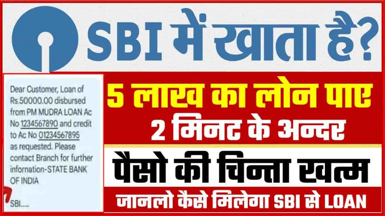 SBI Bank Loan || एसबीआई मे खाता है, तो 5 लाख तक का लोन 2 मिनट मे जान लो कैसे मिलेगा