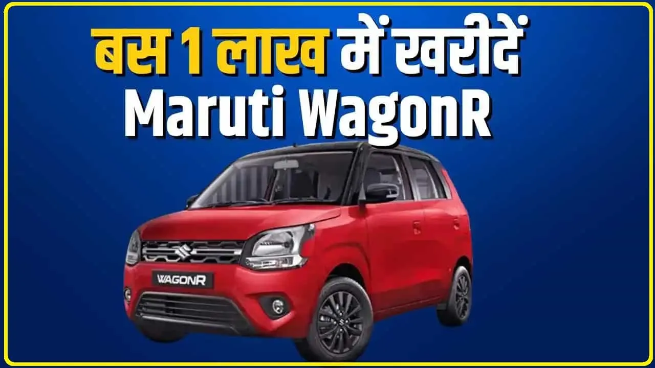 Maruti Wagonr Cng || मात्र 1 लाख रुपये में उठा ले जाएं 34 की माइलेज वाली ये मारुति वैगनआर, आपको वही माइलेज और फीचर्स मिलेंगे