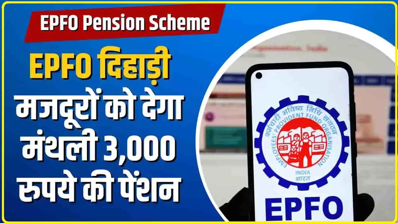 EPFO Pension Scheme || खुशखबरी! EPFO दिहाड़ी मजदूरों को देगा 3000 रुपये मासिक पेंशन जानें नियम और शर्तें