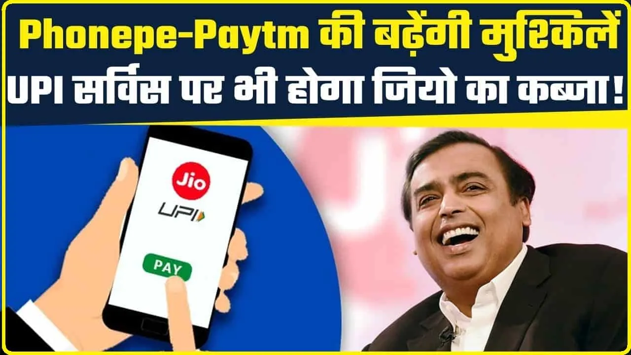 NEW UPI || Paytm संकट के बीच UPI में होगी मुकेश अंबानी की कंपनी की एंट्री, टेंशन में गूगल-Phonepe