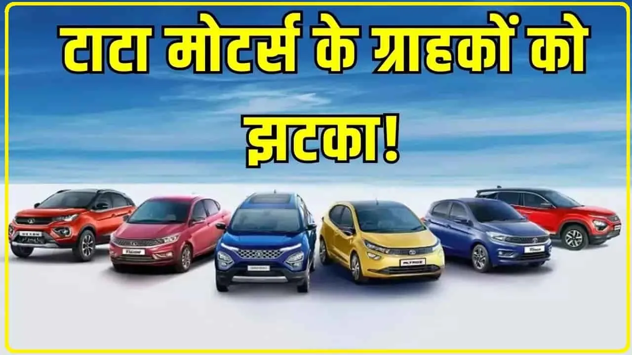 Tata Motors || कार खरीदने वालों को बड़ा झटका! इस दिन से महंगी हो जाएंगी टाटा की ये गाड़ियां, महंगी हो जाएंगी ये गाड़ियां
